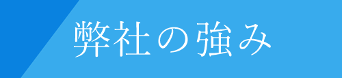 当社が強み