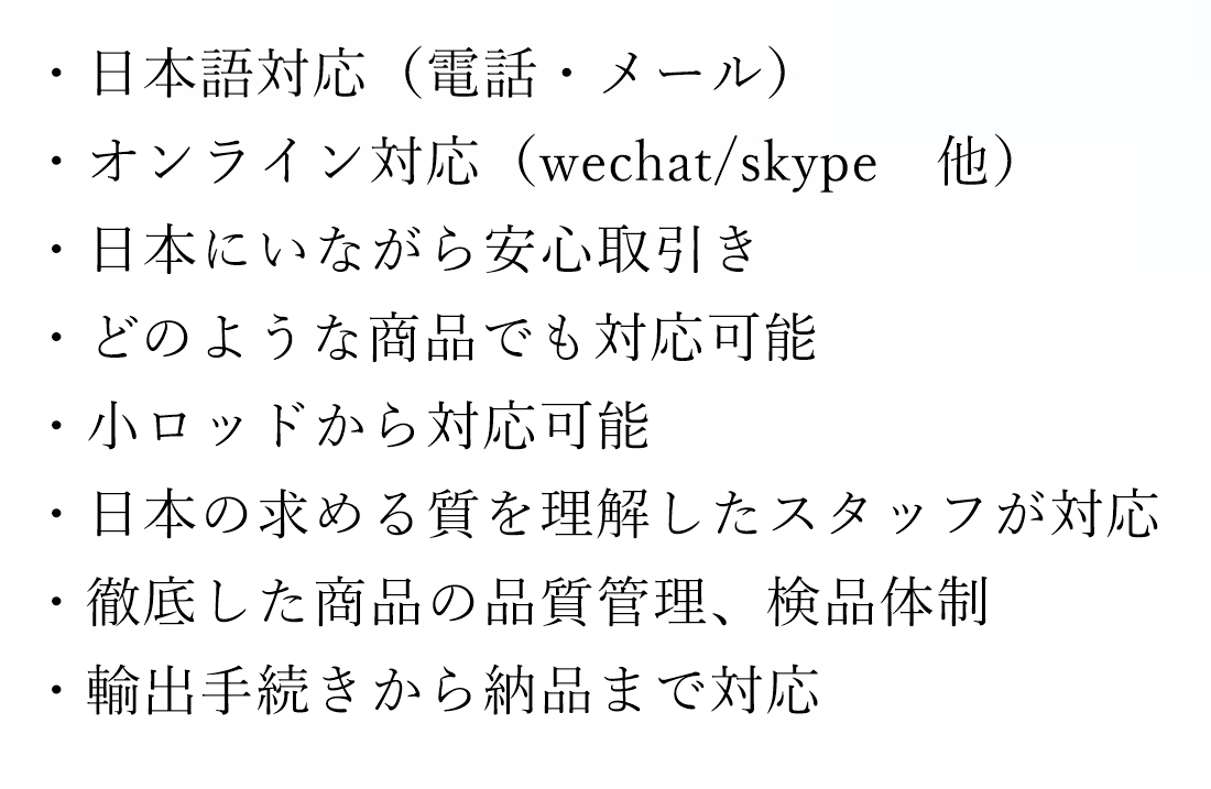 日本語対応、オンライン対応、製造管理、品質管理、検品対応、輸出、すべて対応します。安心してご依頼、お申込ください。