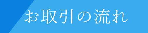 日本語でお問い合わせ、ご相談ください。安心して中国取引が可能です。