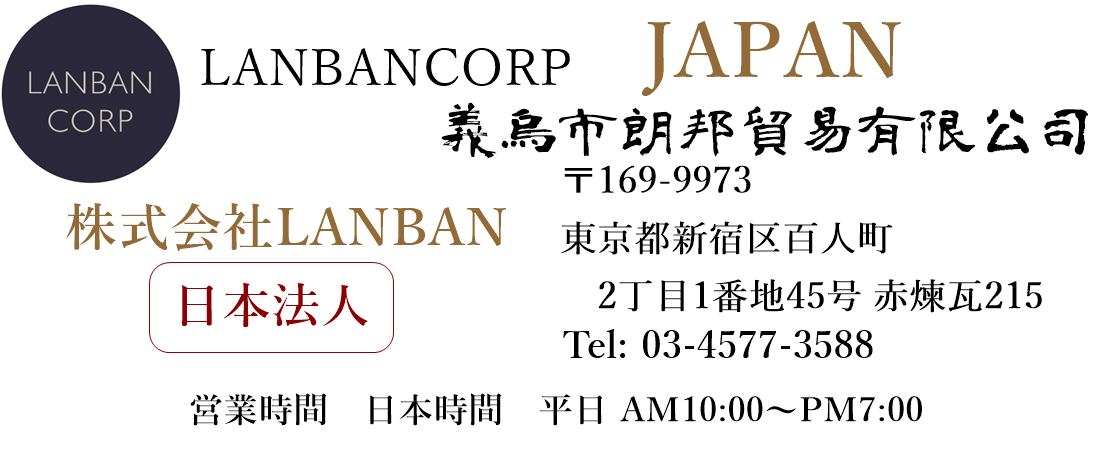 株式会社ランバン　日本法人　中国での商品開発　商品製造　輸入代行　承ります
