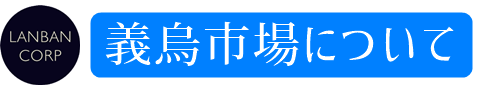 義烏市場について