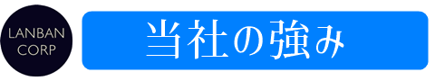 当社の強み