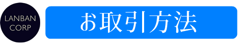 お取引方法