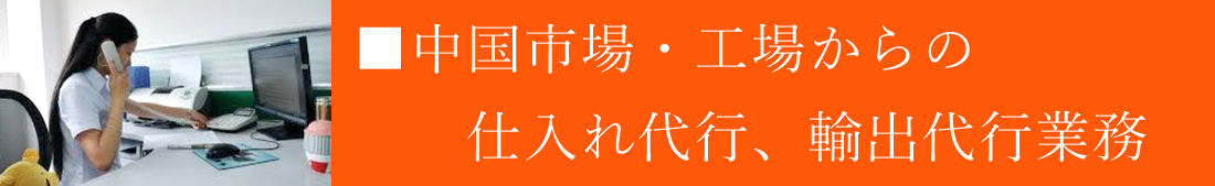 ■中国市場・工場からの仕れ代行、輸出代行業務