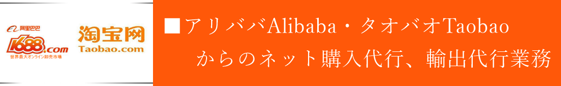 ■アリババAlibaba・タオバオTaobaoからのネット購入代行、輸出代行業務