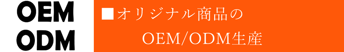 オリジナル商品のOEM/ODM生産