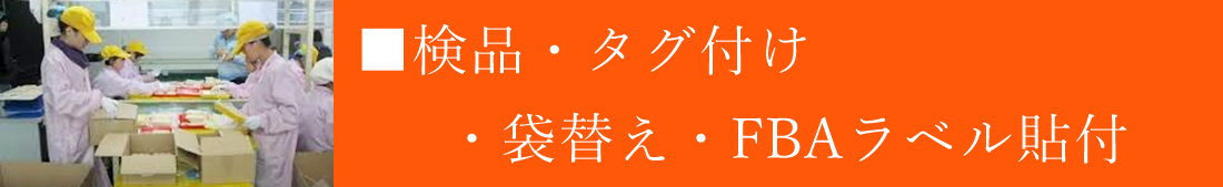 ■検品・タグ付け・袋替え・FBAラベル貼付