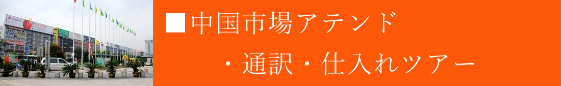 ■中国市場アテンド・通訳・仕入れツアー、オンラインミーティング、zoomミーティング